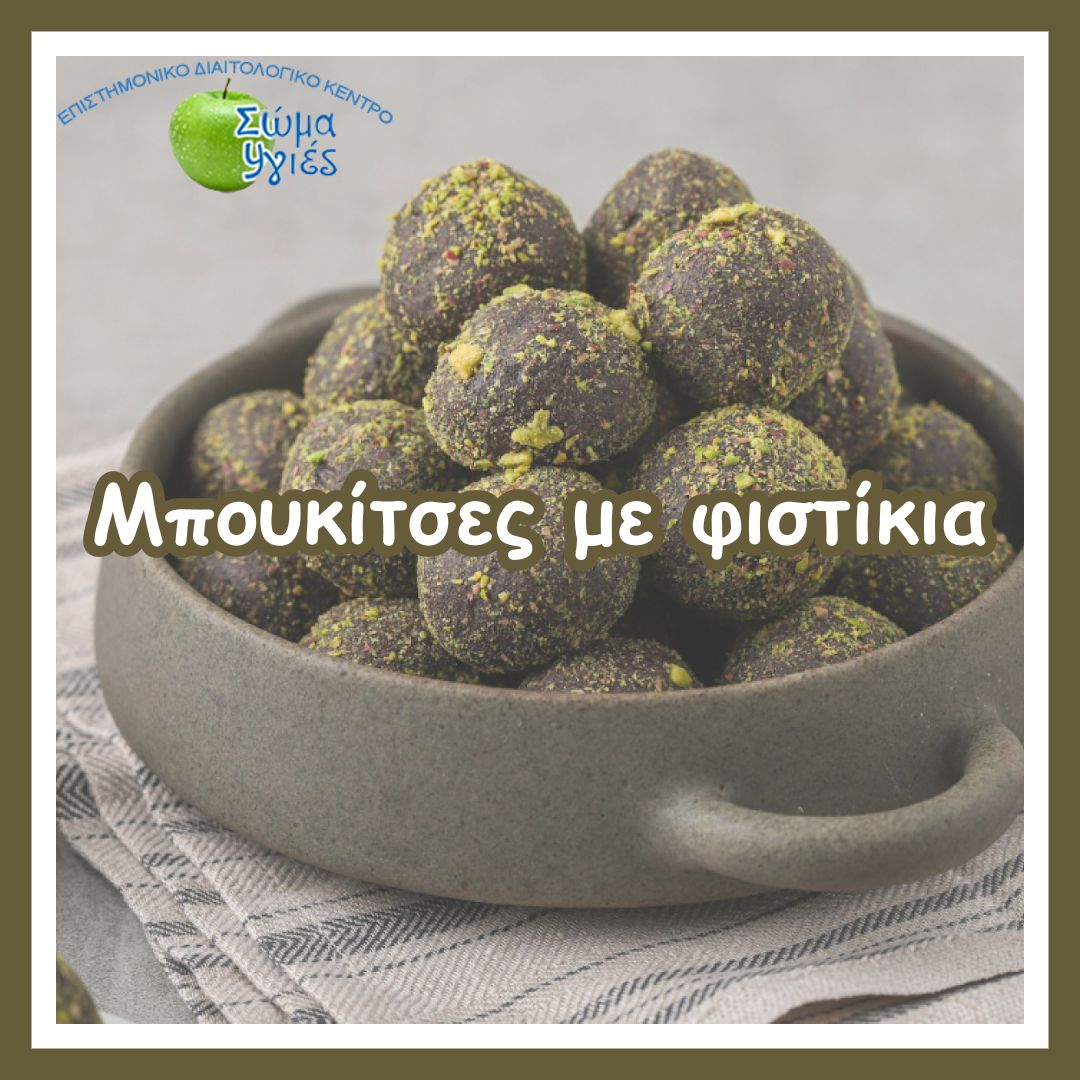 Μπουκίτσες με φιστίκια